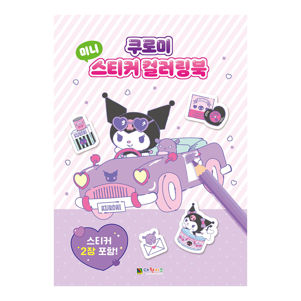 [대원키즈] 쿠로미 미니 스티커 컬러링북 제품 이미지