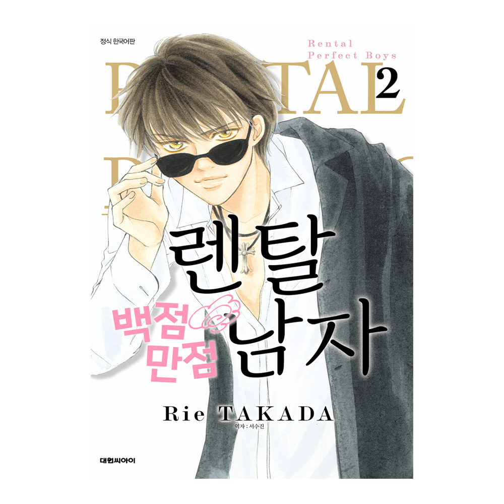 (대원씨아이) 렌탈 백점만점 남자 2권 제품 이미지
