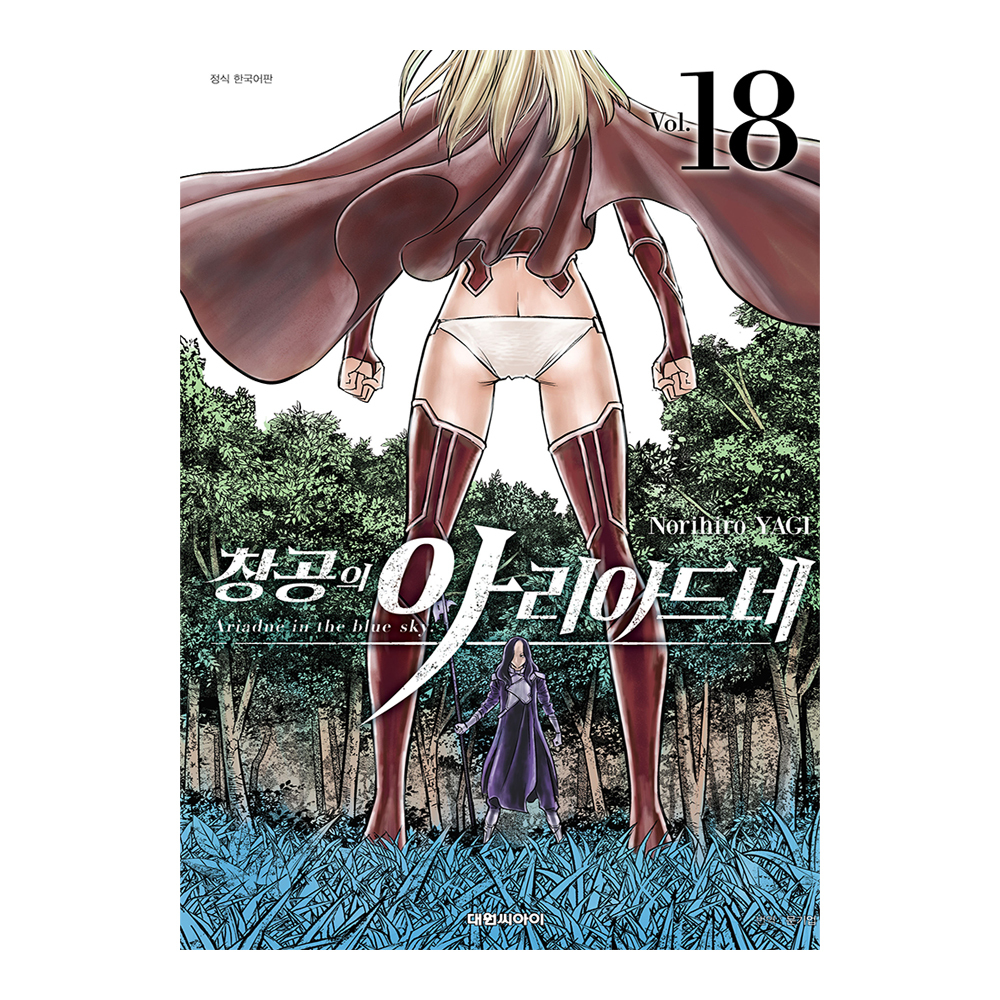 [대원씨아이] 창공의 아리아드네 18권 제품 이미지
