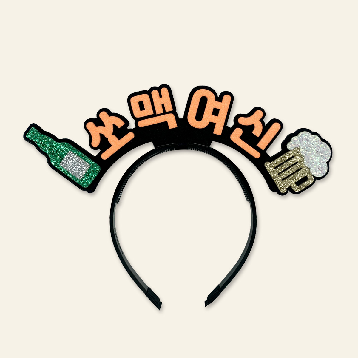[무료배송] 쏘주요정 쏘맥여신 맥주러버 소주 라인스탠딩머리띠 - 상세 이미지 3