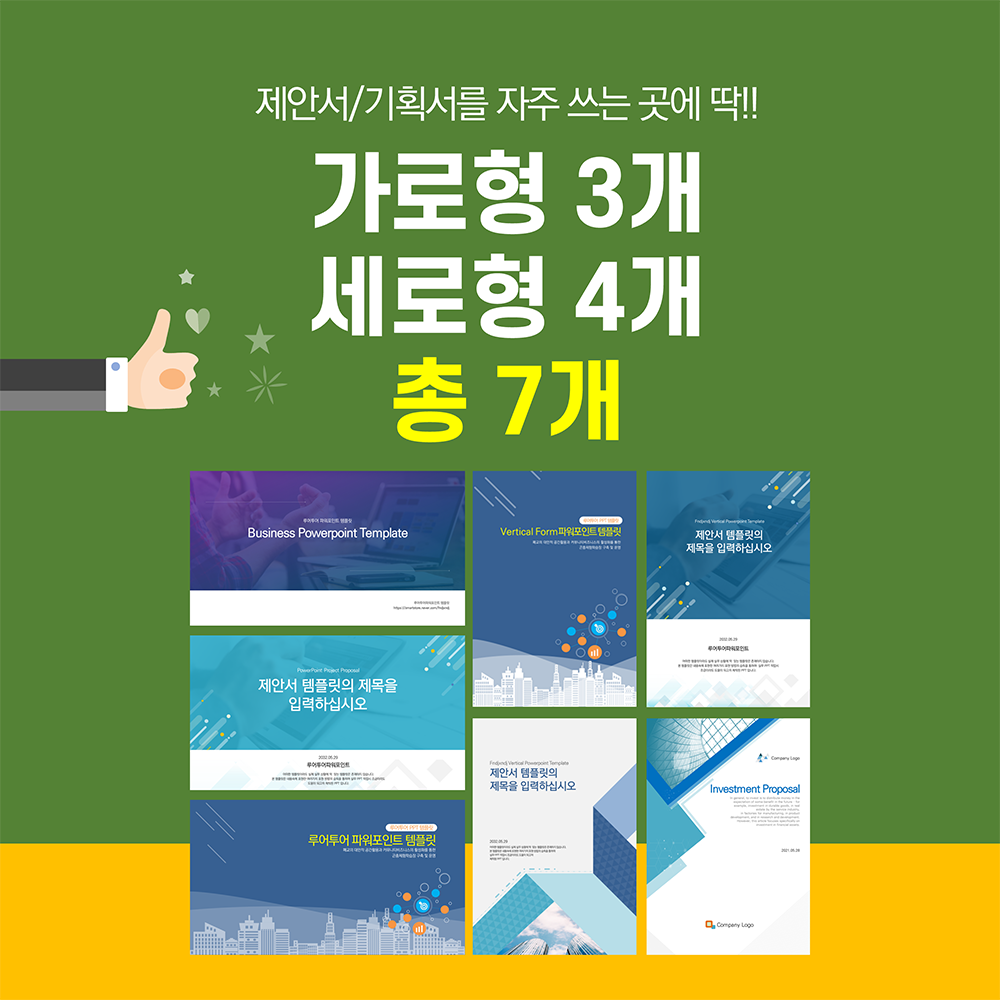 355 제안서,보고서 가로형 세로형 ppt 템플릿 7종 세트 기획안 기획서 마케팅 영업기획 - 메인 이미지