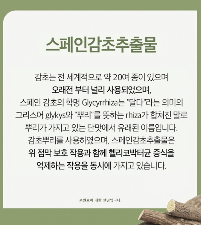 스페인감초추출물 위건강 헬리코박터 케어 글라브리딘 550mg 60정 - 상세 이미지 4
