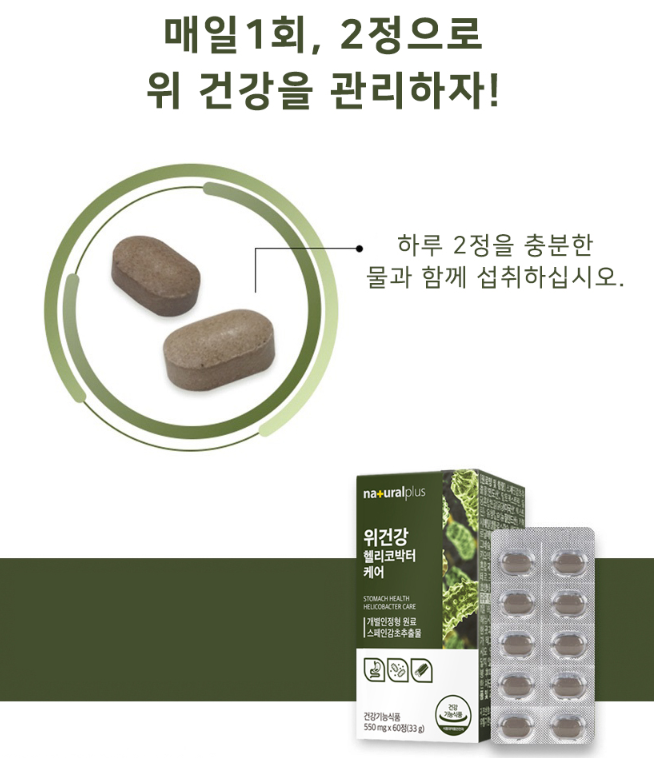 스페인감초추출물 위건강 헬리코박터 케어 글라브리딘 550mg 60정 - 상세 이미지 5