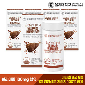 [10개월] 을지대학교 간건강 더하기 밀크씨슬 비타민B군 60정, 5개 맛있게 먹은 솔직 후기 - 상품 이미지 2