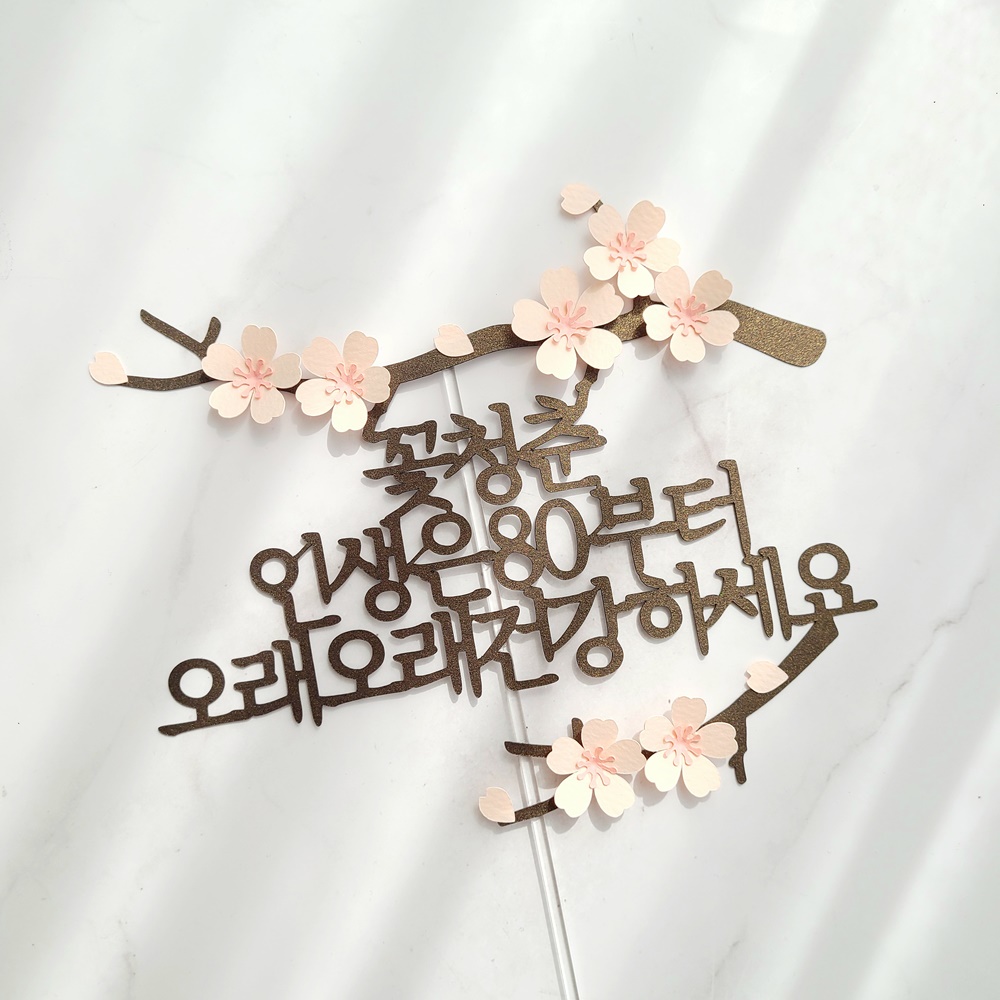 환갑토퍼 자유문구 생일 축하문구 벚꽃 케이크 토퍼 제작 기본 16자 이미지 4