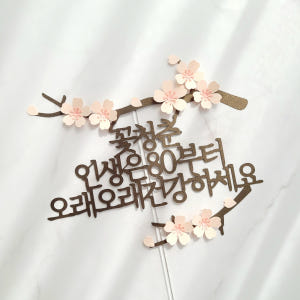 환갑토퍼 자유문구 생일 축하문구 벚꽃 케이크 토퍼 제작 기본 16자 실사용 후기 | 효과 있을까? - 상품 이미지 4