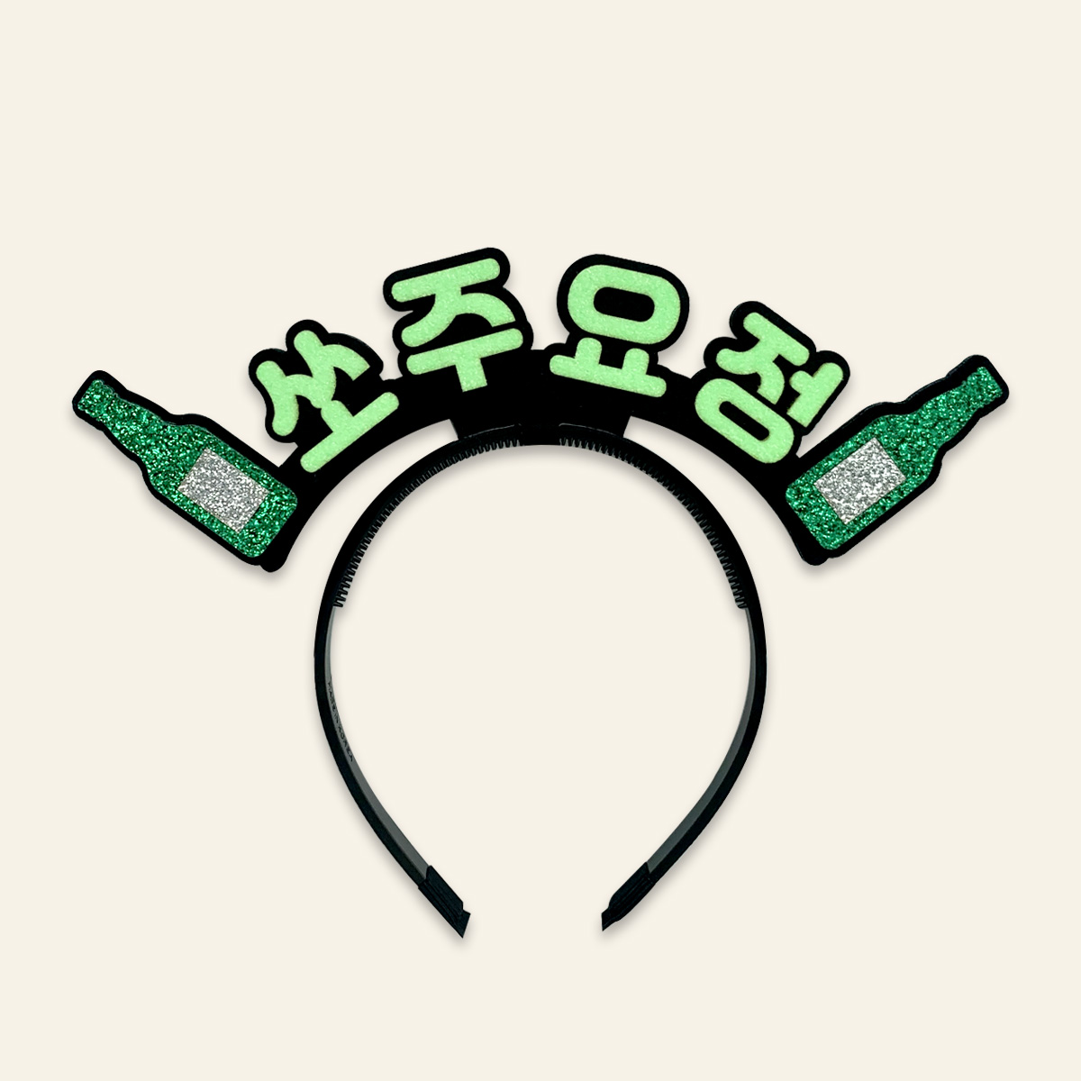 [무료배송] 쏘주요정 쏘맥여신 맥주러버 소주 라인스탠딩머리띠 - 상세 이미지 5