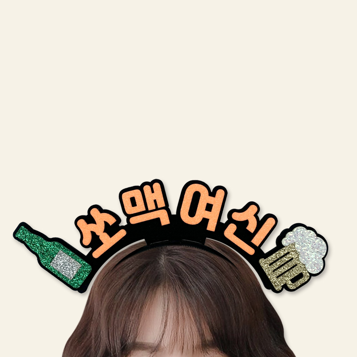 [무료배송] 쏘주요정 쏘맥여신 맥주러버 소주 라인스탠딩머리띠 - 상세 이미지 2