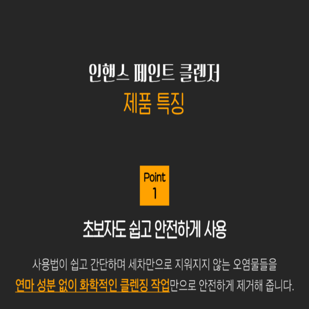 AD 인핸스 페인트클렌져 250ml 테리어플 세트 / 페클 클리너 워터스팟리무버 물때 제거 - 상세 이미지 5