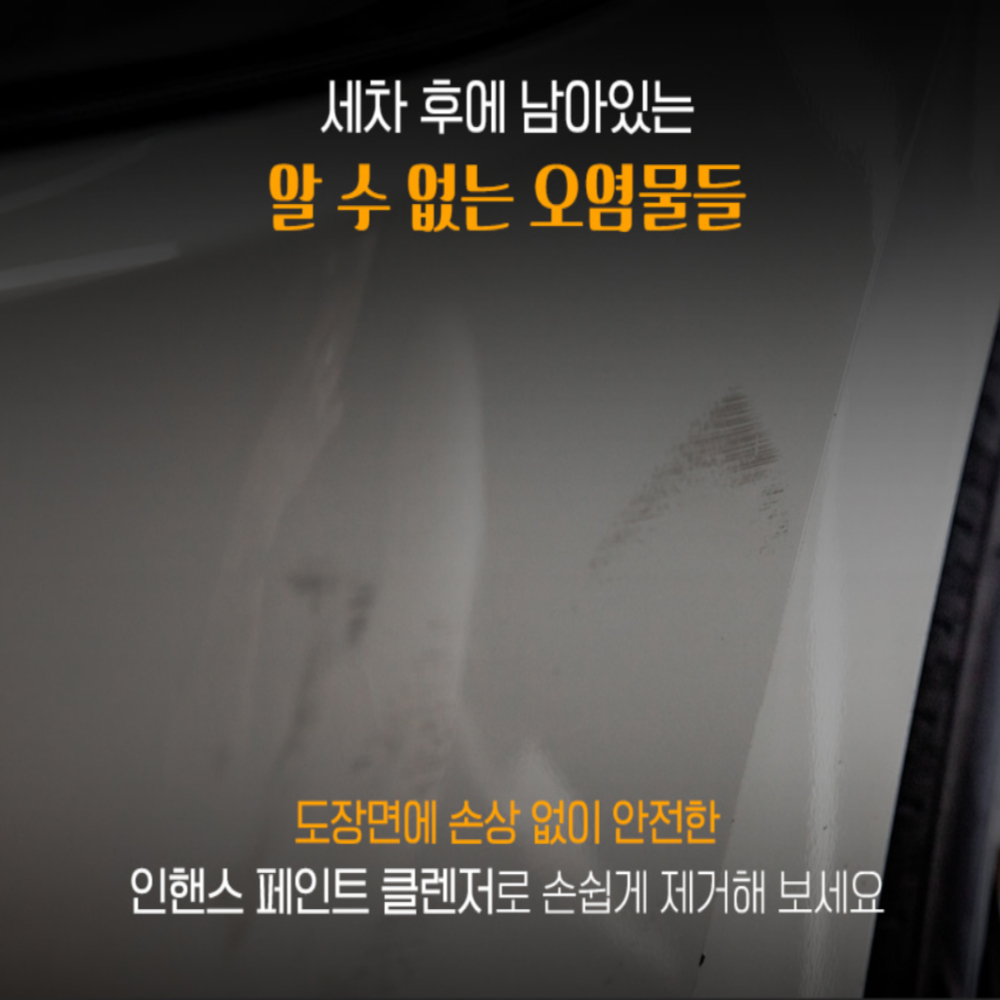 AD 인핸스 페인트클렌져 250ml 테리어플 세트 / 페클 클리너 워터스팟리무버 물때 제거 - 상세 이미지 4