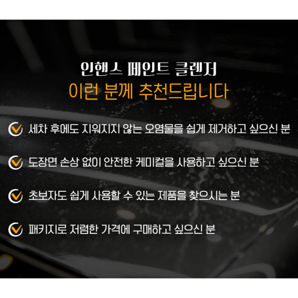 AD 인핸스 페인트클렌져 250ml 테리어플 세트 / 페클 클리너 워터스팟리무버 물때 제거 - 상세 이미지 3