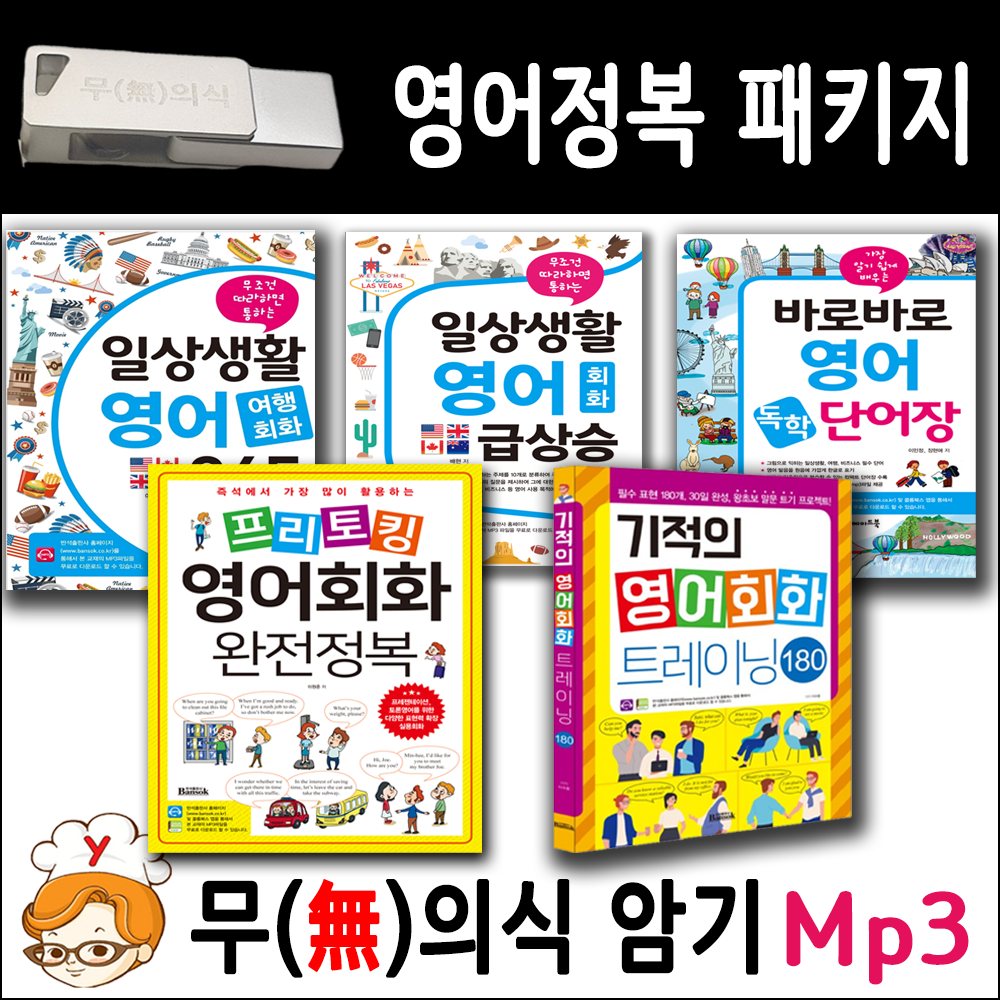영어정복 패키지 + USB Mp3 무의식암기 반석출판사 (프리토킹 영어회화,일상생활 여행영어, 왕초보 영어 급상승, 바로바로 영어단어장, 기적의 영어회화 트레이닝 180) 제품 이미지