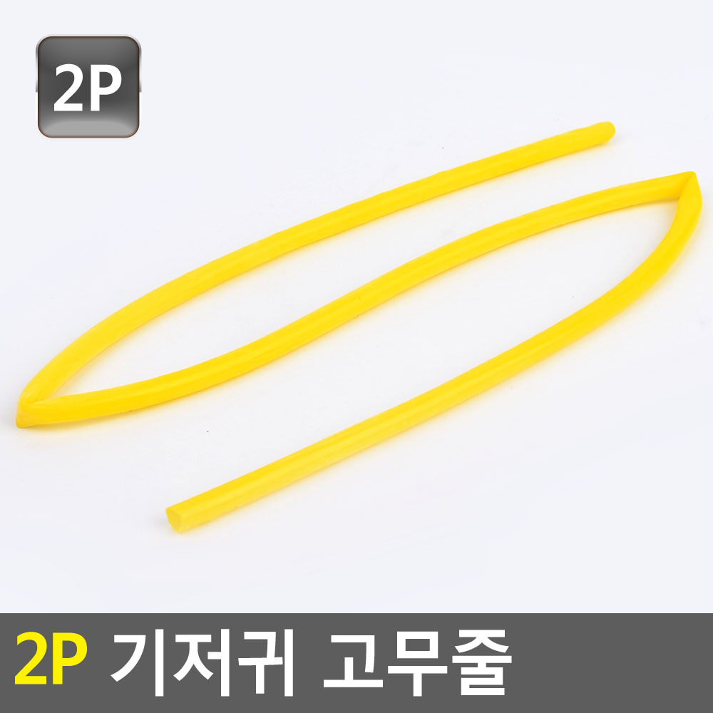 주사고무줄 기저귀 간호사 노란 라텍스 고무줄 2개입 - 상세 이미지 5