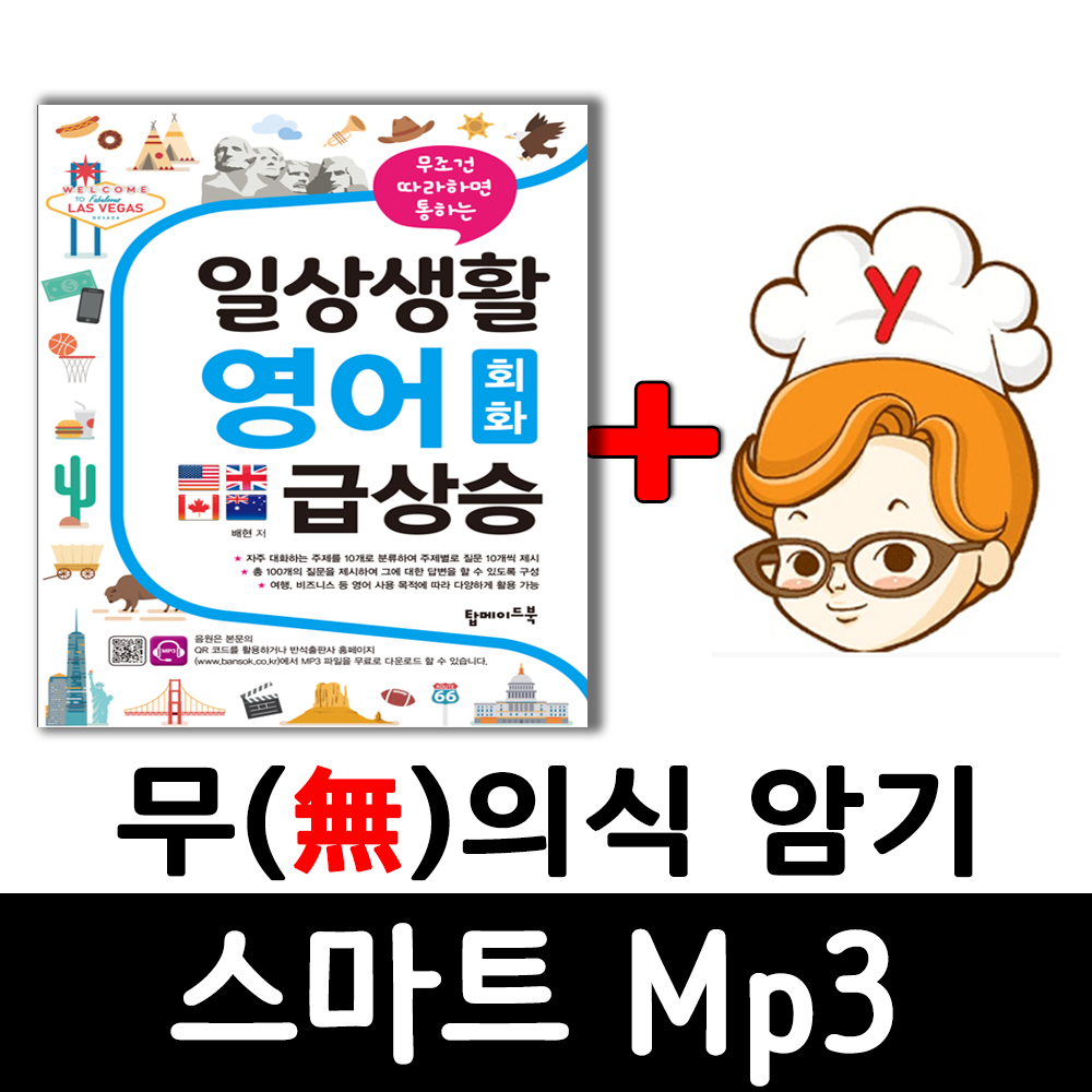일상생활 영어회화 급상승  + 무의식 암기 스마트 Mp3 제품 이미지