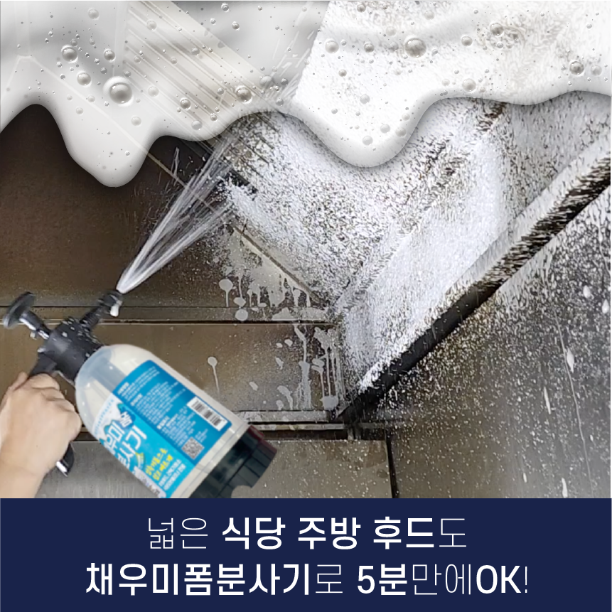 채우미폼분사기 2L 식당오븐클리너용 압축형 거품스프레이  [보현채우미] - 상세 이미지 4