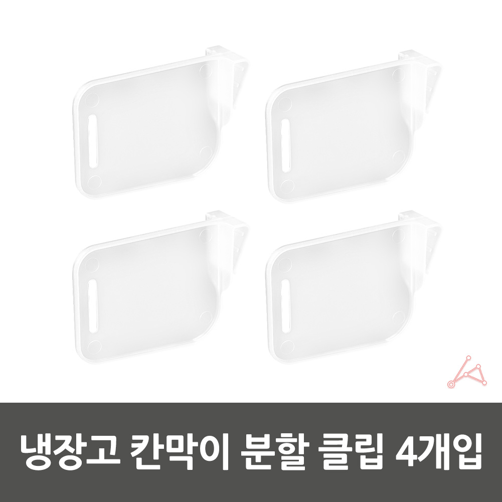 냉장고 분리 클립 냉동고 도어 칸막이 수납 정리 4p - 상세 이미지 4