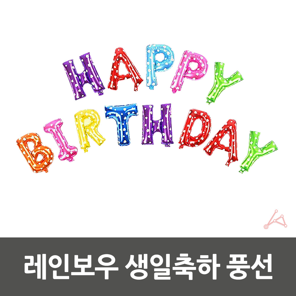 해피벌스데이풍선 아기 유치원 생일 축하 파티 알파벳 풍선 - 상세 이미지 4