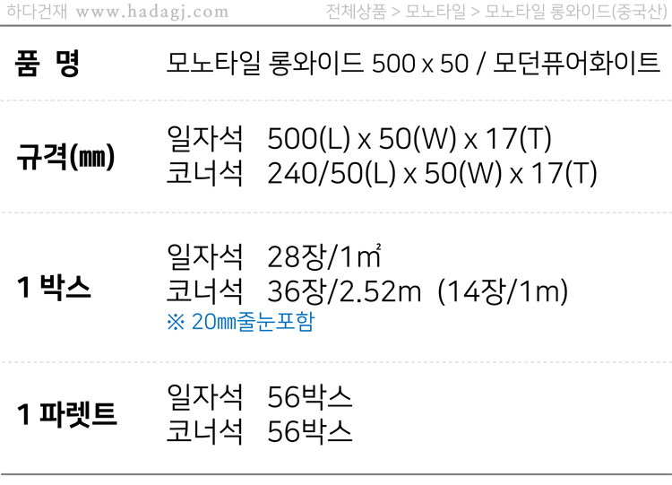 모노타일 롱와이드 500x50x17T 모던퓨어화이트 / 하다건재