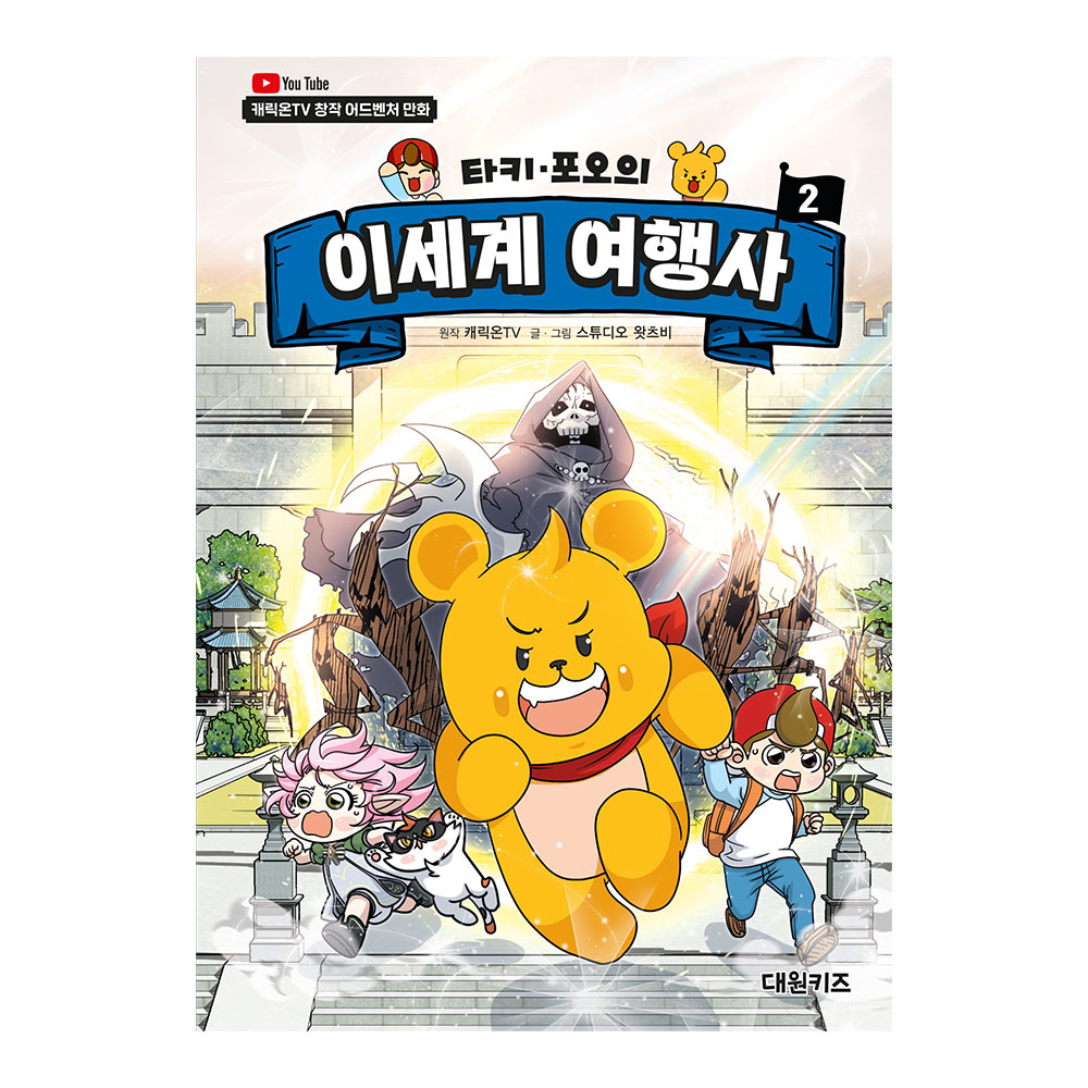 [대원키즈] 캐릭온TV 타키 포오의 이세계 여행사 2 제품 이미지