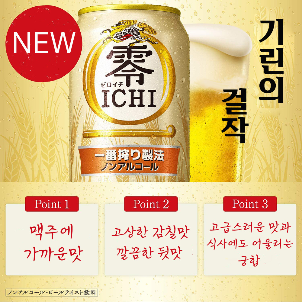 【해외】 기린 이치방시보리 제로이치 350ml×24개입(무알콜)