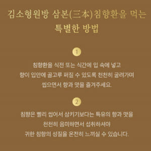 김소형원방 침향환 3.75g 침향 25% 고함량 프리미엄 감사 인사 선물... 맛있게 먹은 솔직 후기 - 상품 이미지 3