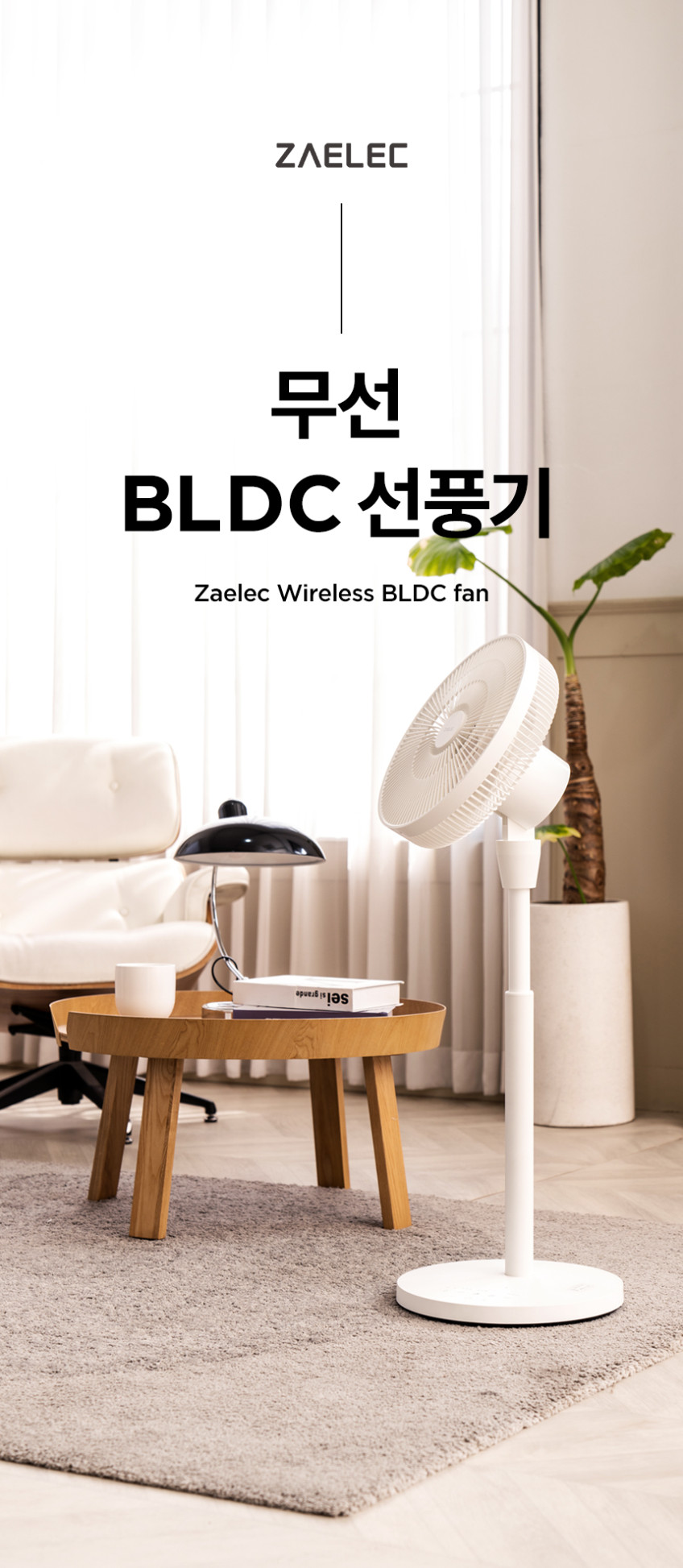 자일렉 BLDC 무선선풍기 무소음 선풍기 무풍 리모컨 가정용 아기 ZL-235B 판매처 상세 정보 이미지 3