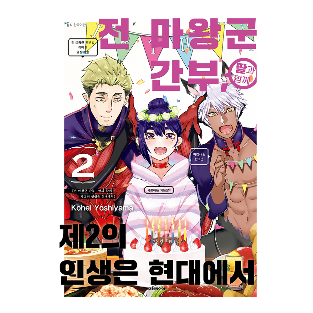 [대원씨아이] 전 마왕군 간부, 딸과 함께 제2의 인생은 현대에서 2권 제품 이미지