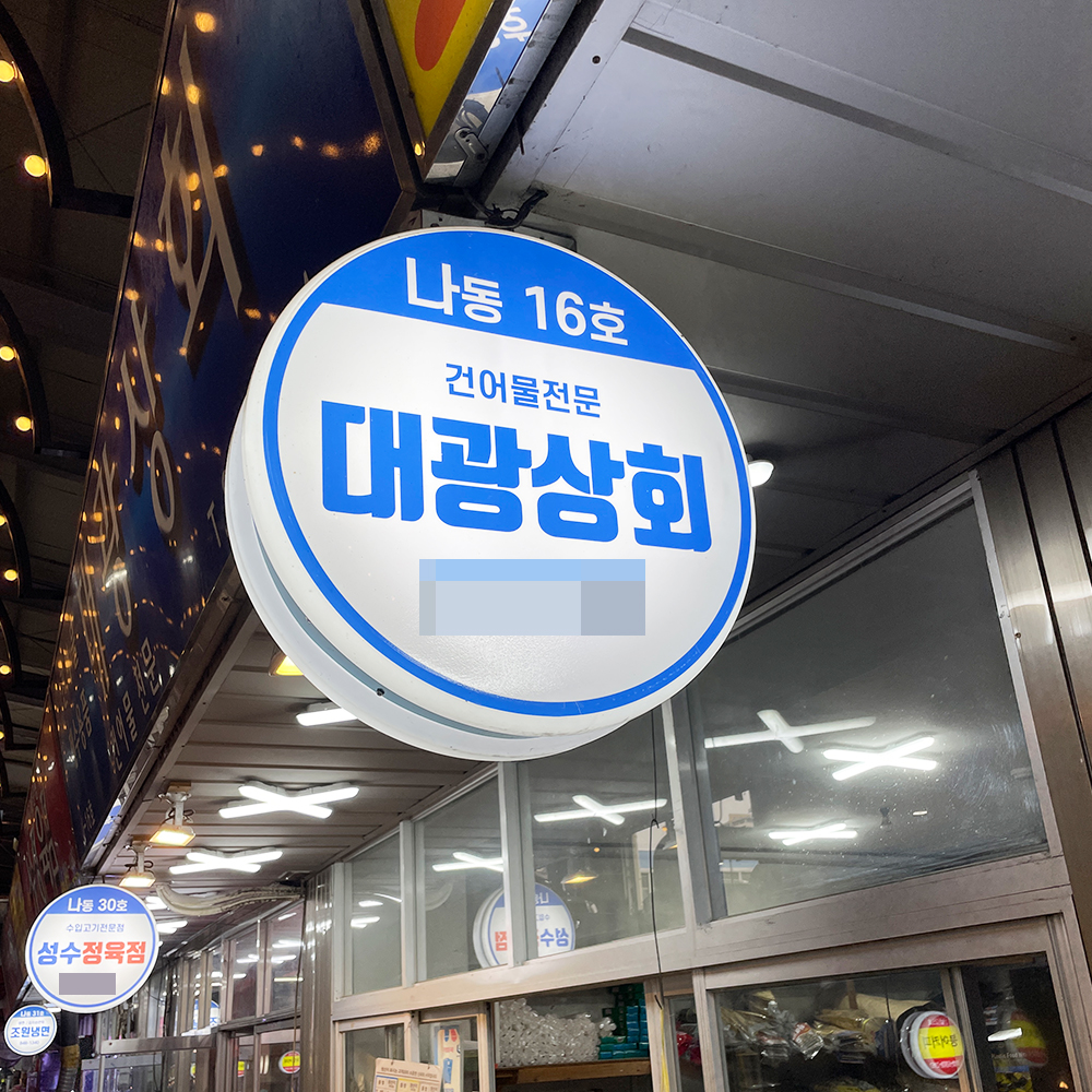 [의정부시 배달] 국산 볶은 땅콩 볶음 땅콩 500g [의정부 대광상회] : 동네시장 장보기