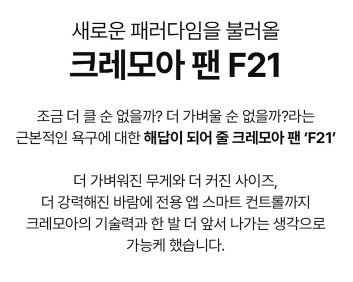 크레모아 F21 선풍기 서큘레이터 써큘레이터 - 상세 이미지 3