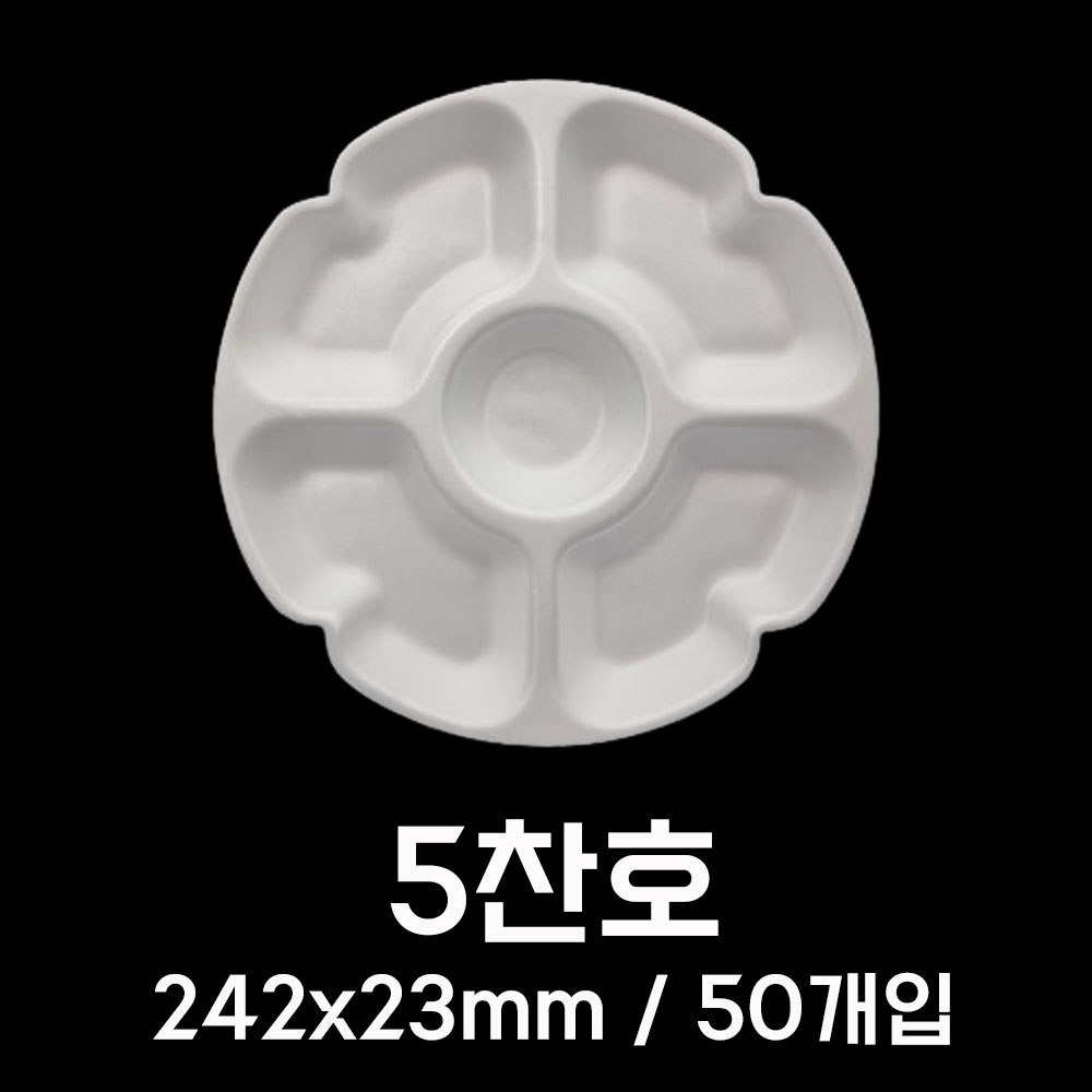국산 PSP 트레이 5칸 접시 42호 50개 스티로폼 업소용 일회용 견과류 과일 나눔 접시 - 상세 이미지 2