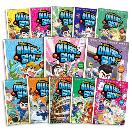 이시원의 영어 대모험 1-20 권 만화책 인칭 대명사 명사 단수 복수 일반 동사 현재형 형용사 진행형 수량 과거형 전치사 부사 미래형 명령문 to 부정사 의문사