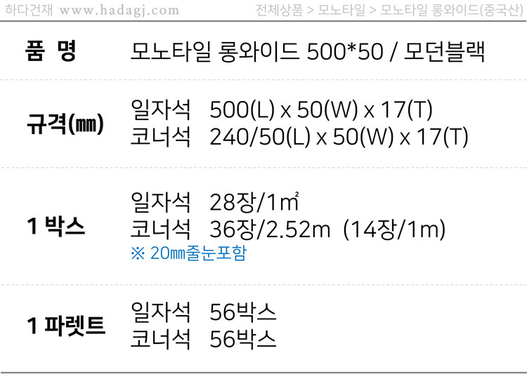 모노타일 롱와이드 500x50x17T 모던블랙 / 하다건재