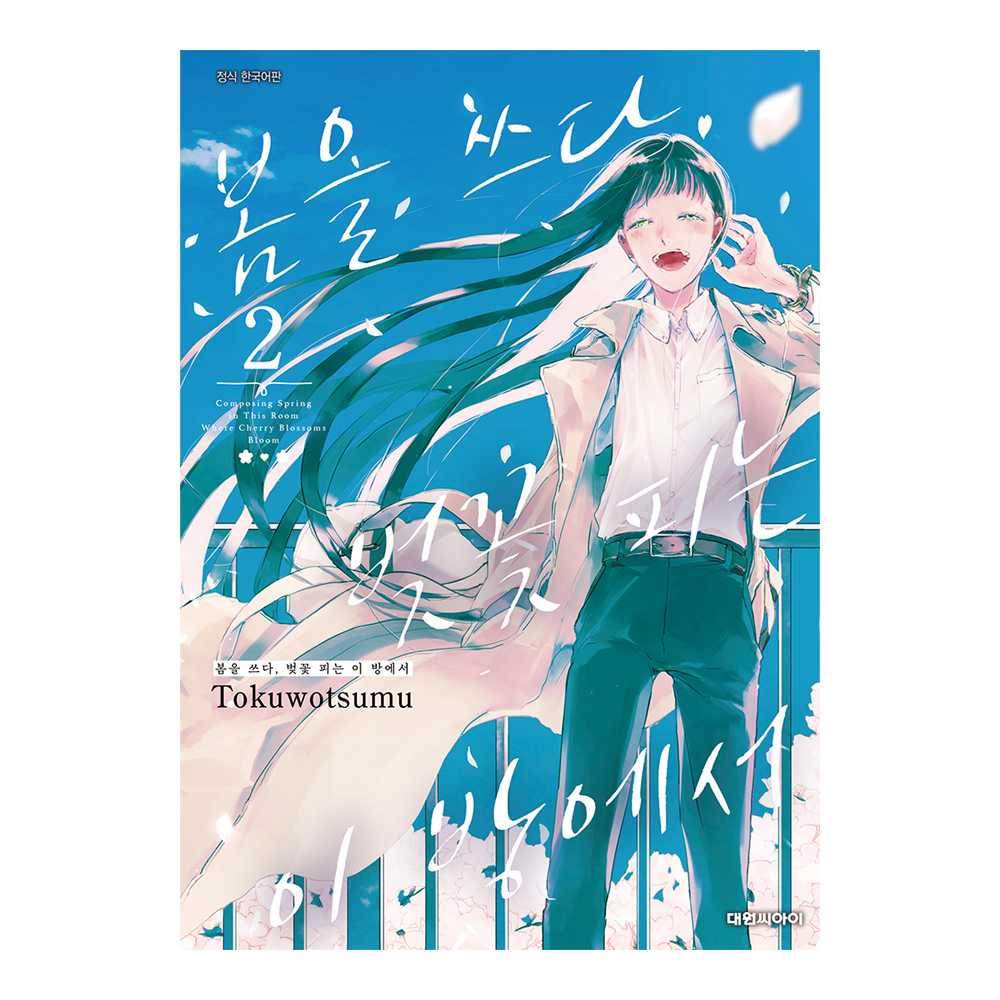 (대원씨아이) 봄을 쓰다, 벚꽃 피는 이 방에서 2권 제품 이미지