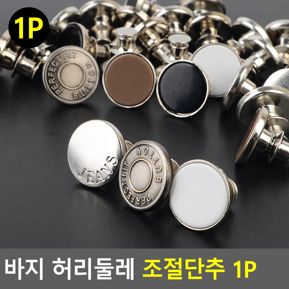 허리 줄임 단추 청자켓 청바지 허리 조절 똑딱 요술 수선 - 상세 이미지 4