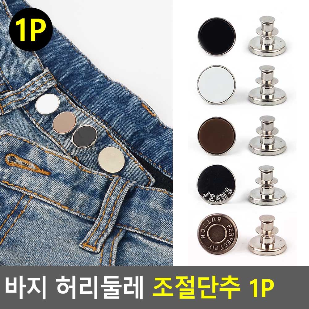 허리 줄임 단추 청자켓 청바지 허리 조절 똑딱 요술 수선 - 상세 이미지 5