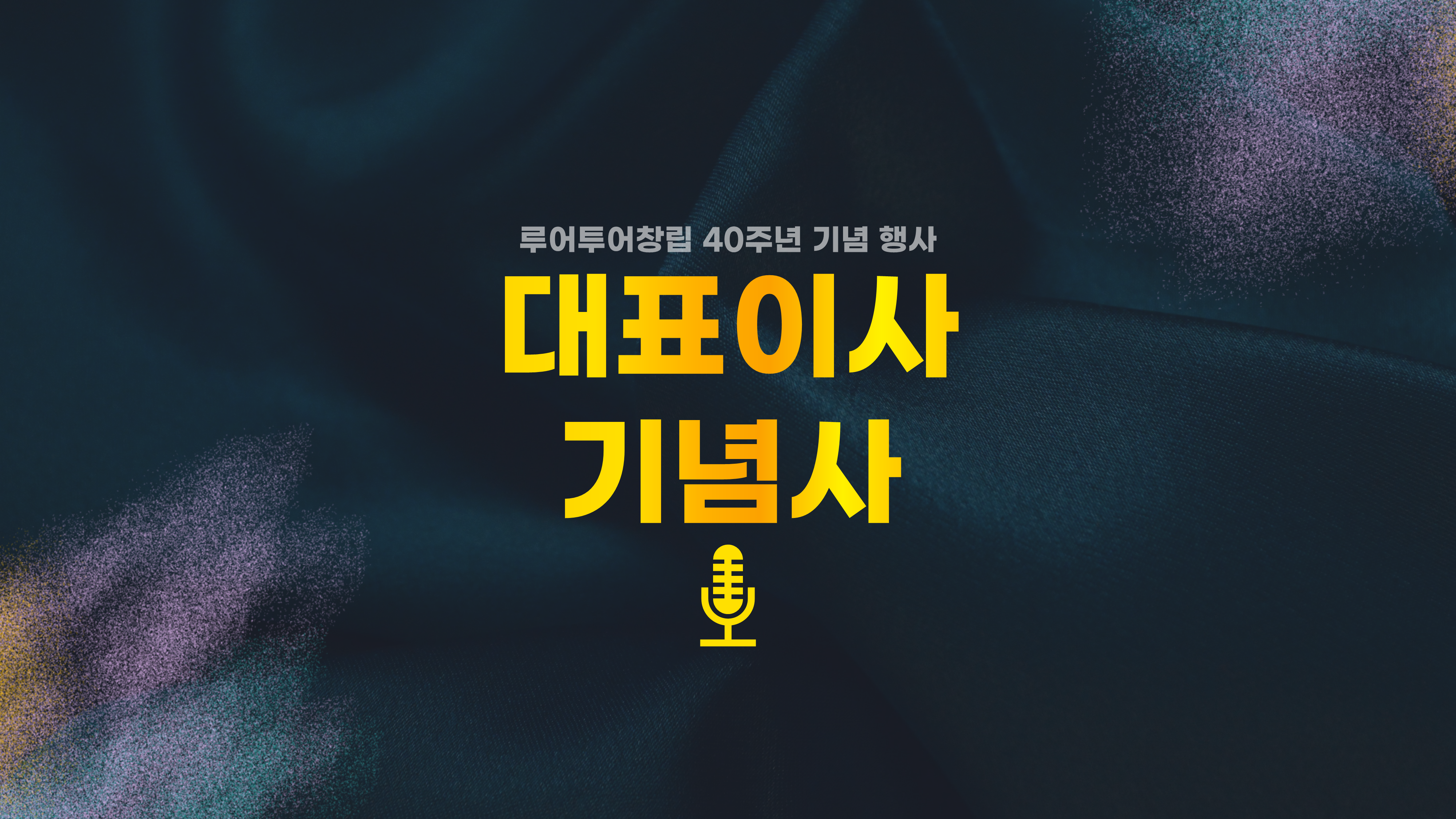 07 행사 식순 ppt 템플릿 창립기념일 송년회 종무식 시상식 피피티 양식 정년퇴직 - 상세 이미지 3