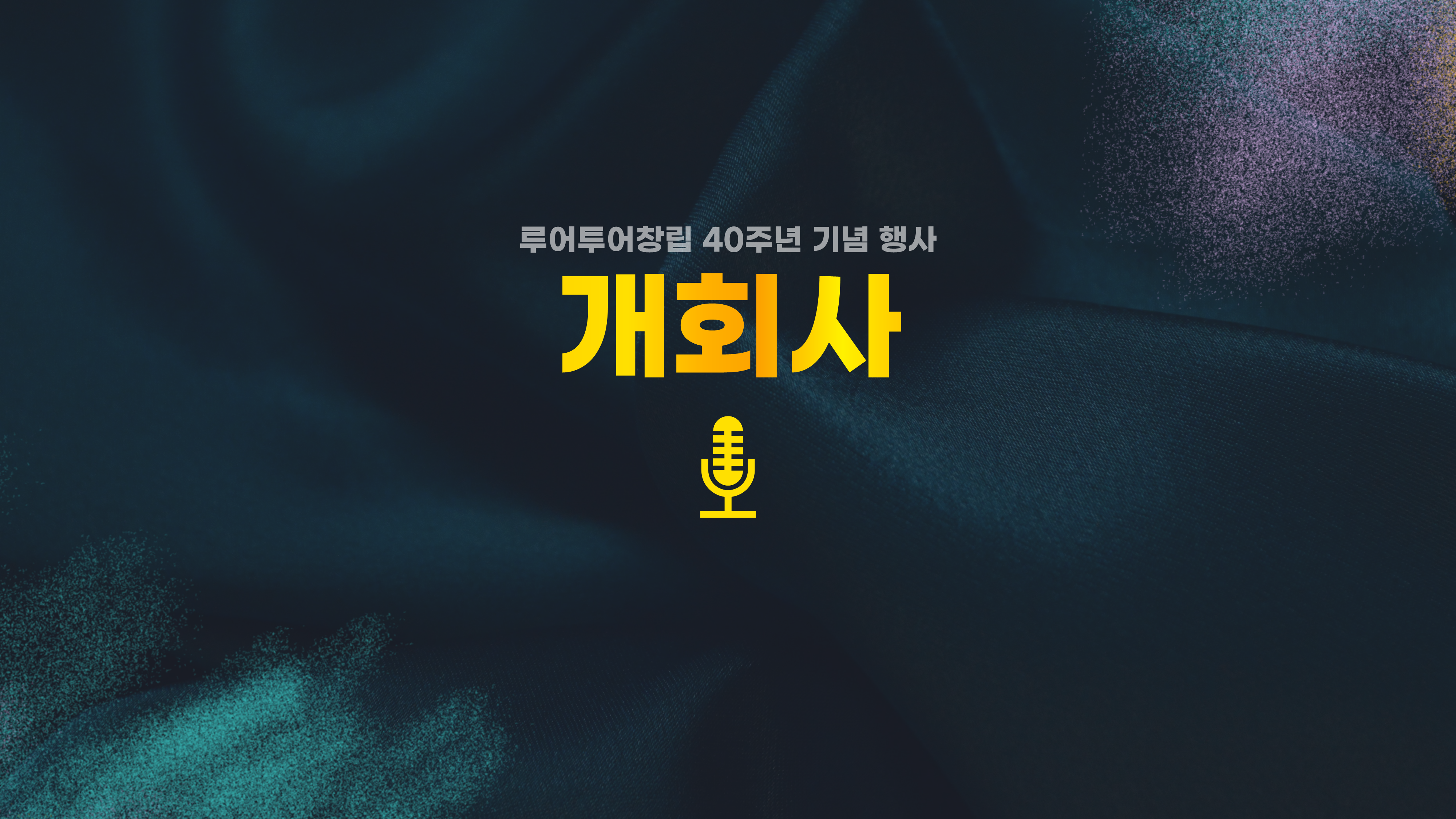 07 행사 식순 ppt 템플릿 창립기념일 송년회 종무식 시상식 피피티 양식 정년퇴직 - 상세 이미지 2