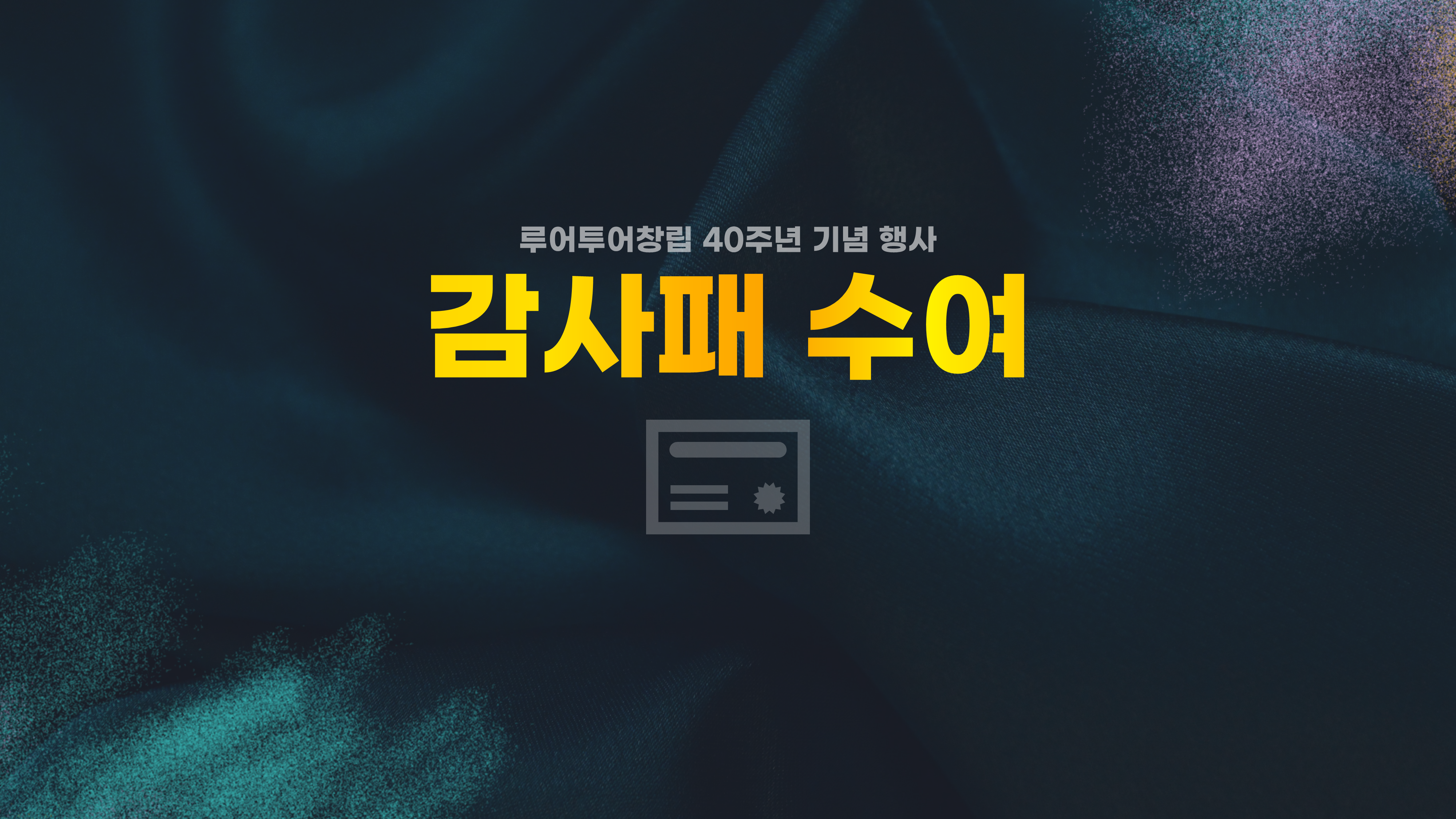 07 행사 식순 ppt 템플릿 창립기념일 송년회 종무식 시상식 피피티 양식 정년퇴직 - 상세 이미지 4