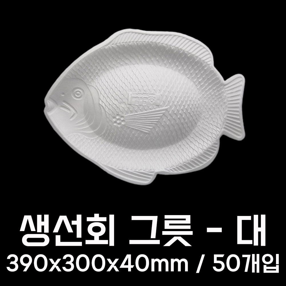 국산 PSP 트레이 회포장용기 대 50개 업소용 일회용 회접시 참치 연어 초밥 그릇 용기 - 상세 이미지 3