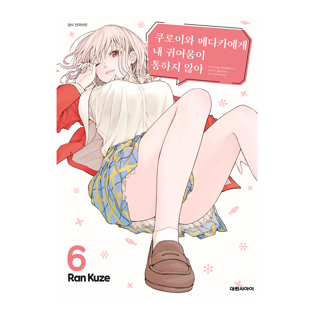 [대원씨아이] 쿠로이와 메다카에게 내 귀여움이 통하지 않아 6권 제품 이미지