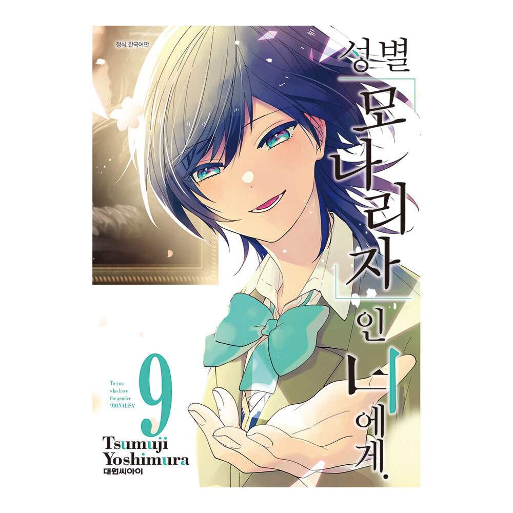 [대원씨아이] 성별「모나리자」인 너에게. 9권 제품 이미지
