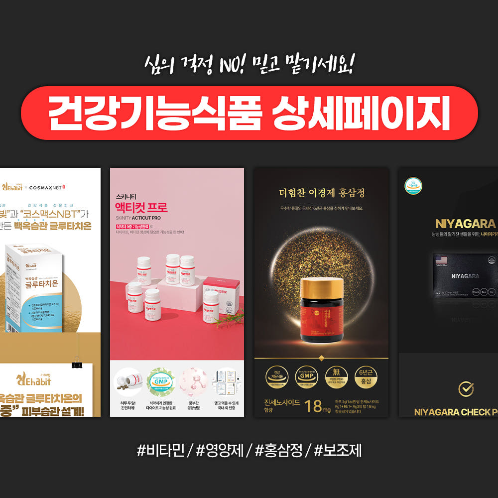 건강기능식품 상세페이지 제작 가격 비교 기획공방 건강기능식품 상세페이지 제작