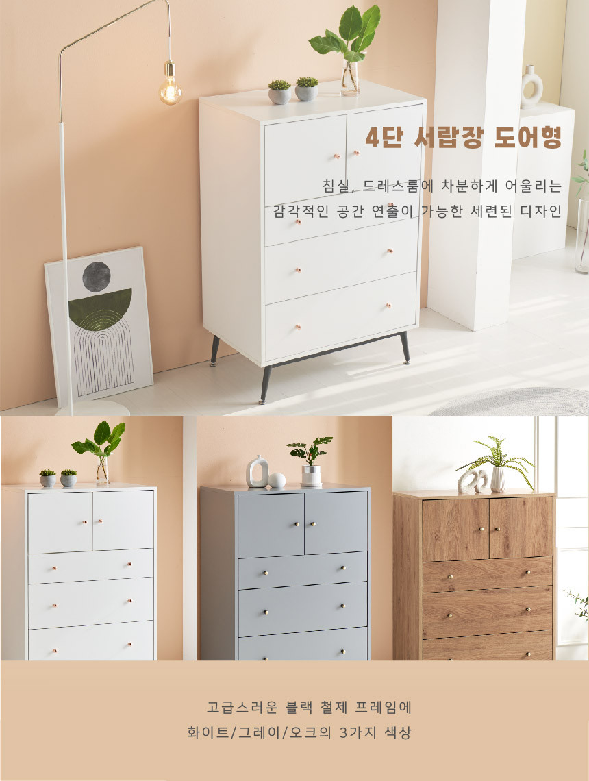 서랍장 > 4단 서랍장 도어형 제주배송가구 3colors | 오늘의집 쇼핑 4단 서랍장 도어형 제주배송가구 3colors