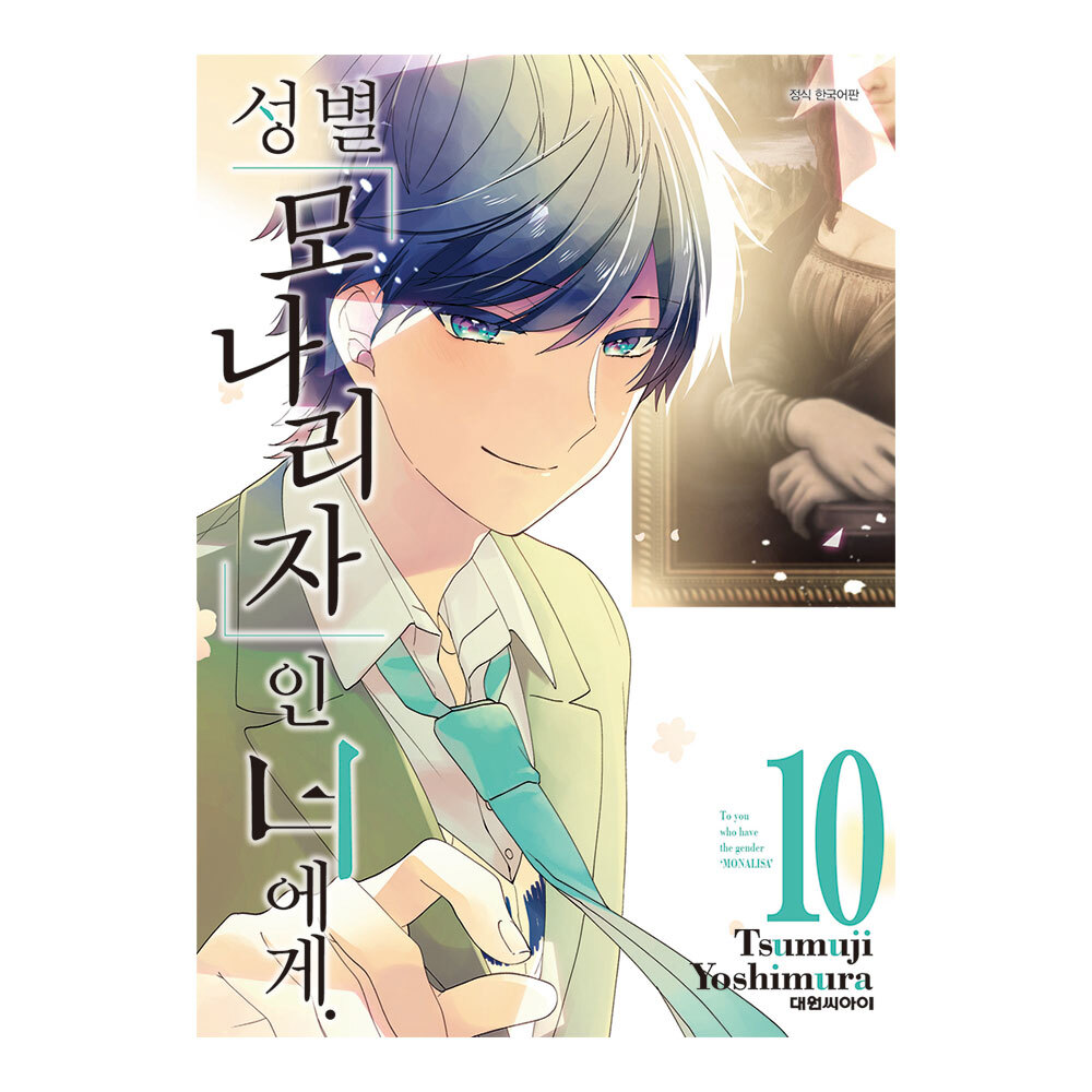 [대원씨아이] 성별「모나리자」인 너에게. 10권 제품 이미지
