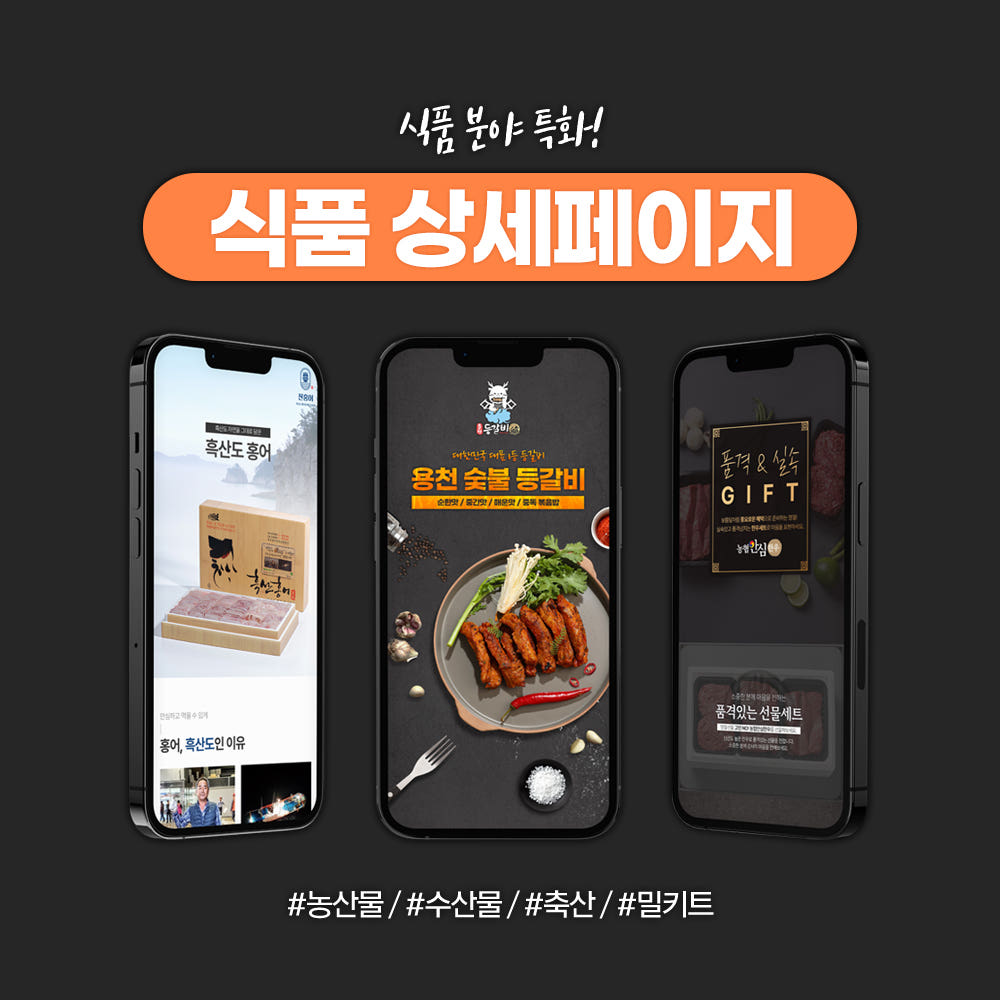 기획공방 밀키트 식품 상세페이지 제작 디자인 - 최저가 33,000원