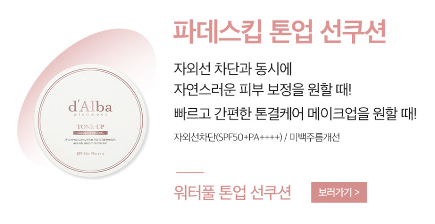 프리미엄 비건 뷰티 달바(d'Alba)