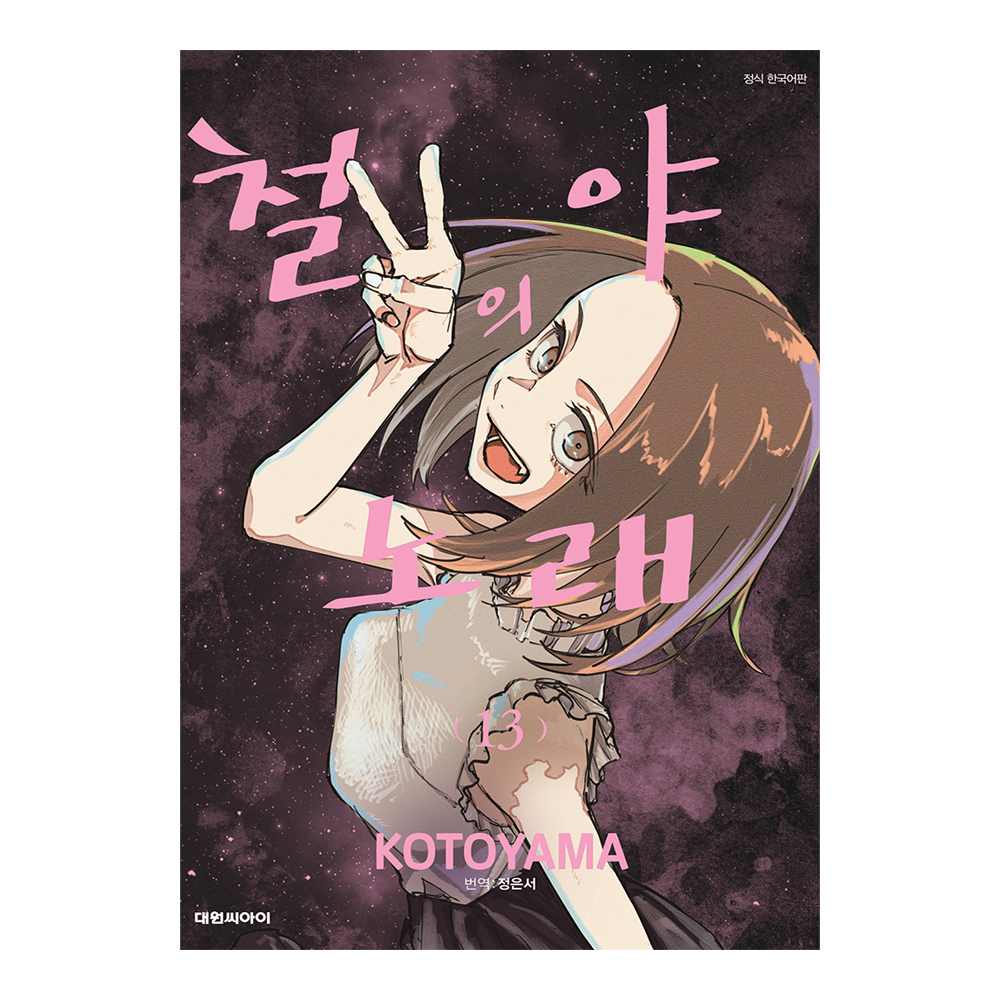 [대원씨아이] 철야의 노래 13권 제품 이미지