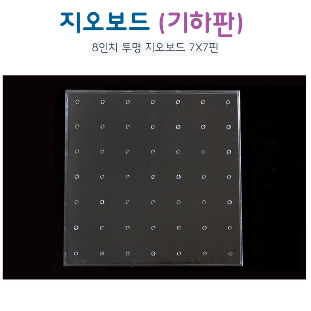 8인치 투명 지오보드 7X7핀 수학 교구 완구점 유아도서관 : 1more마켓
