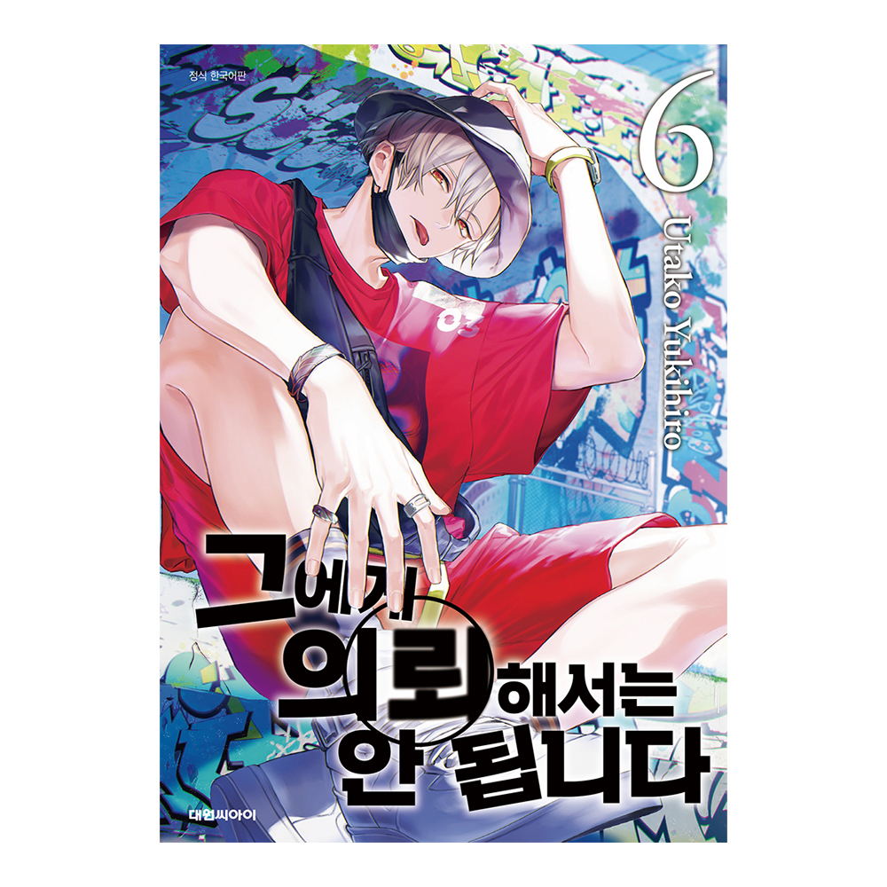 (대원씨아이) 그에게 의뢰해서는 안 됩니다 6권 제품 이미지