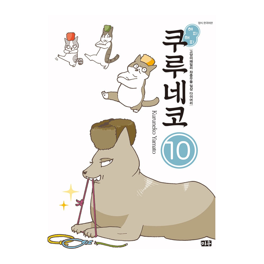 [대원씨아이] 해피 해피 쿠루네코 10권 제품 이미지